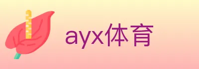 ayx体育 logo